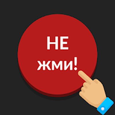 Скачать взломанную Красная кнопка: не нажимай, без интернета, аркадa [Бесплатные покупки] MOD apk на Андроид