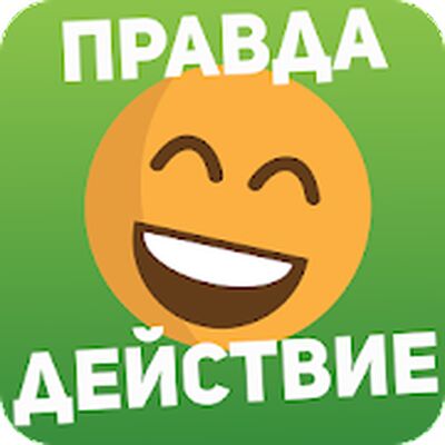 Скачать взломанную Правда или действие — игра для взрослых 18+ & 21+ [Бесплатные покупки] MOD apk на Андроид