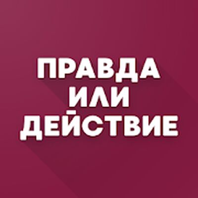 Скачать взломанную Правда или действие? [Много денег] MOD apk на Андроид