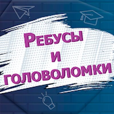 Скачать взломанную Ребусы и головоломки [Мод меню] MOD apk на Андроид