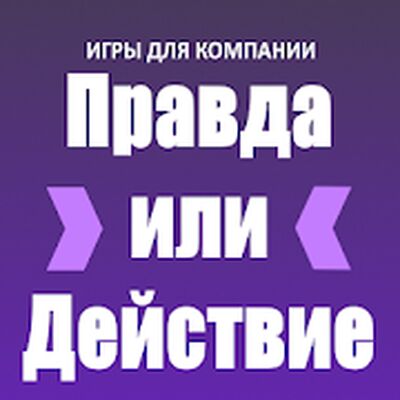 Скачать взломанную Игры для компании: Правда или Действие [Много денег] MOD apk на Андроид