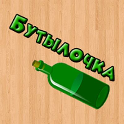 Скачать взломанную Бутылочка 18+ [Много денег] MOD apk на Андроид