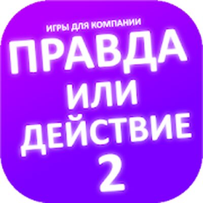 Скачать взломанную Правда или действие игра. Игры для компании [Много монет] MOD apk на Андроид