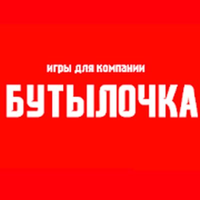 Скачать взломанную Игры для компании: Бутылочка [Бесплатные покупки] MOD apk на Андроид