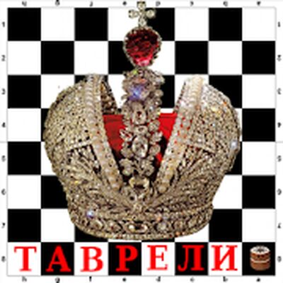 Скачать взломанную Таврели (Русские шахматы) - FREE [Мод меню] MOD apk на Андроид