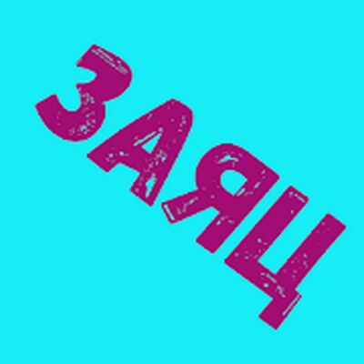 Скачать взломанную Заяц - настольная игра [Много монет] MOD apk на Андроид