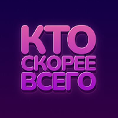 Скачать взломанную Кто скорее всего - настольные игры для компании [Мод меню] MOD apk на Андроид