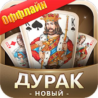 Скачать взломанную Дурак Новый [Много денег] MOD apk на Андроид