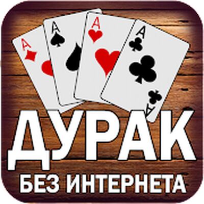 Скачать взломанную Дурак без интернета и онлайн [Много монет] MOD apk на Андроид