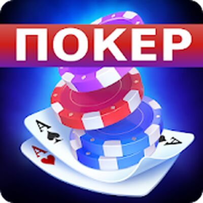 Скачать взломанную Покер Оффлайн на русском языке [Много денег] MOD apk на Андроид