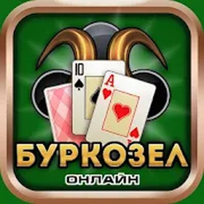 Скачать взломанную Буркозел Онлайн (Бура + Козел) [Много денег] MOD apk на Андроид