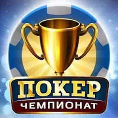 Скачать взломанную Покер: Чемпионат онлайн [Мод меню] MOD apk на Андроид