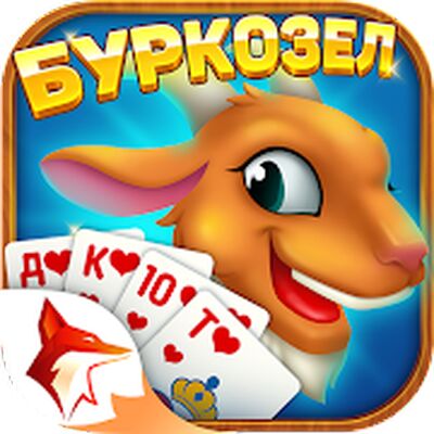 Скачать взломанную Burkozel - Буркозёл Zingplay [Много монет] MOD apk на Андроид