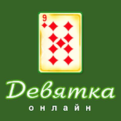 Скачать взломанную Девятка онлайн [Много монет] MOD apk на Андроид