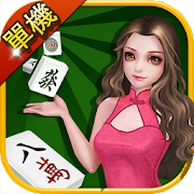 Скачать взломанную 單機麻將大全（13張麻將+16張麻將） [Много монет] MOD apk на Андроид