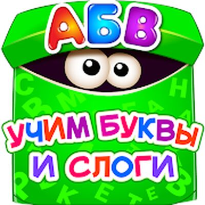 Скачать взломанную Азбука для Детей! Учим Алфавит! Развивающие Игры 2 [Бесплатные покупки] MOD apk на Андроид
