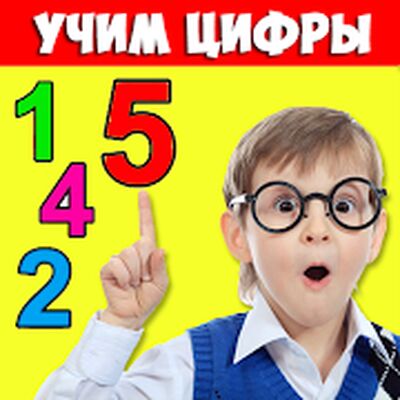 Скачать взломанную Цифры для детей 1-100. Учимся считать. Математика [Много денег] MOD apk на Андроид