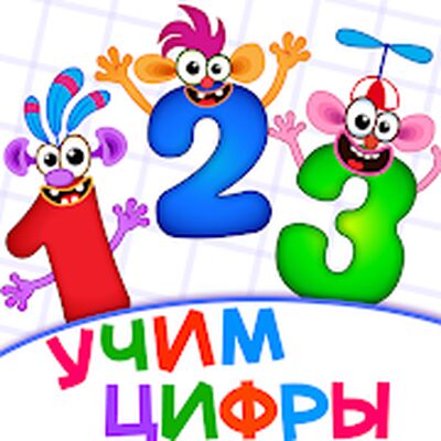 Скачать взломанную Учим цифры для детей! Считалка [Бесплатные покупки] MOD apk на Андроид