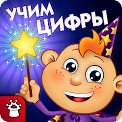 Скачать взломанную Волшебный СЧЕТ для Детей Малышей Учим Цифры до 10 [Много монет] MOD apk на Андроид