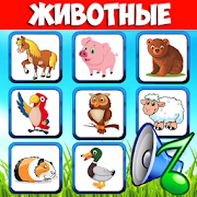 Скачать взломанную Звуки животных. Учим зверей для малышей [Мод меню] MOD apk на Андроид