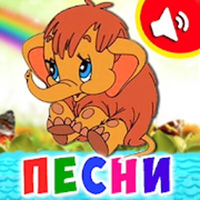 Скачать взломанную Детские песни для малышей. Бесплатно! [Мод меню] MOD apk на Андроид