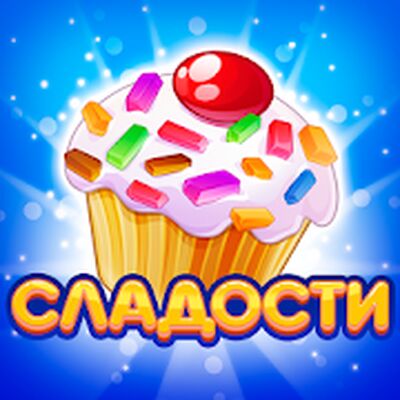 Скачать взломанную Долина Сладостей [Много монет] MOD apk на Андроид
