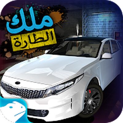 Скачать взломанную ملك الطارة KOS - فن الهجولة [Бесплатные покупки] MOD apk на Андроид