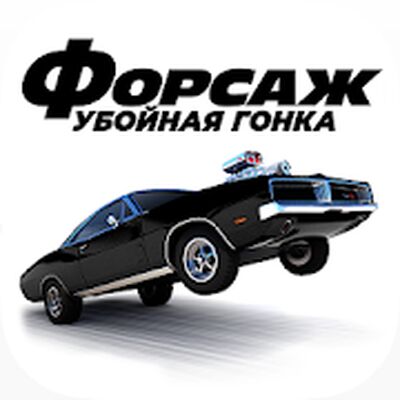 Скачать взломанную Форсаж Убойная гонка [Мод меню] MOD apk на Андроид