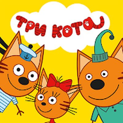 Скачать взломанную Три Кота Пикник Игра для Детей [Бесплатные покупки] MOD apk на Андроид