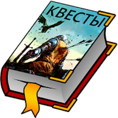 Скачать взломанную Текстовые Квесты - играй и пиши! [Много монет] MOD apk на Андроид