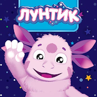 Скачать взломанную Лунтик Мультик! Игры для Детей [Бесплатные покупки] MOD apk на Андроид