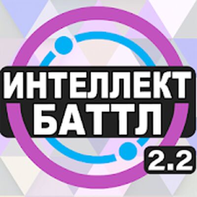 Скачать взломанную Интеллект-баттл [Мод меню] MOD apk на Андроид
