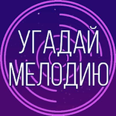 Скачать взломанную Угадай мелодию. Муз. викторина [Много монет] MOD apk на Андроид