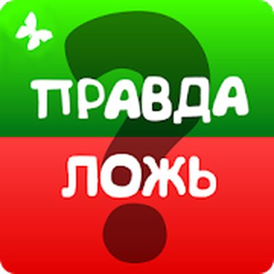 Скачать взломанную Правда или ложь - на скорость! Викторина 2021 [Бесплатные покупки] MOD apk на Андроид