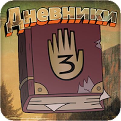 Скачать взломанную Дневники [Бесплатные покупки] MOD apk на Андроид