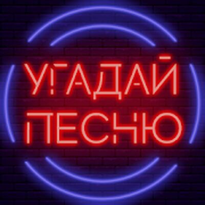 Скачать взломанную Угадай песню - Муз. викторина [Много монет] MOD apk на Андроид