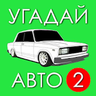Скачать взломанную Угадай Русское Авто 2! [Много монет] MOD apk на Андроид