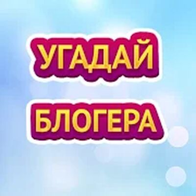 Скачать взломанную Угадай блогера [Много денег] MOD apk на Андроид