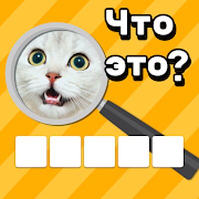 Скачать взломанную Что в кадре - Угадай слово [Много денег] MOD apk на Андроид