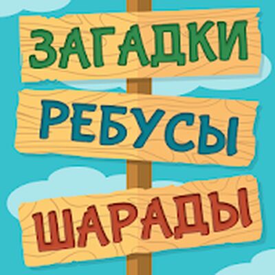 Скачать взломанную Загадки, Ребусы и Шарады [Много монет] MOD apk на Андроид