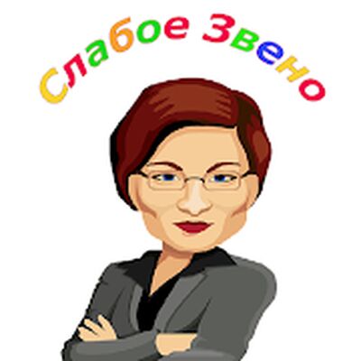 Скачать взломанную Слабое Звено - Викторина [Бесплатные покупки] MOD apk на Андроид
