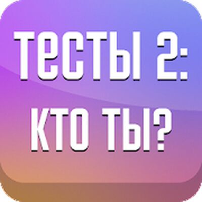 Скачать взломанную Тесты 2: Кто ты? [Много денег] MOD apk на Андроид