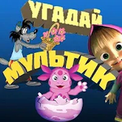 Скачать взломанную УГАДАЙ МУЛЬТИК [Мод меню] MOD apk на Андроид