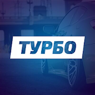 Скачать взломанную Турбо - угадай авто, бренды, марки по фото [Мод меню] MOD apk на Андроид