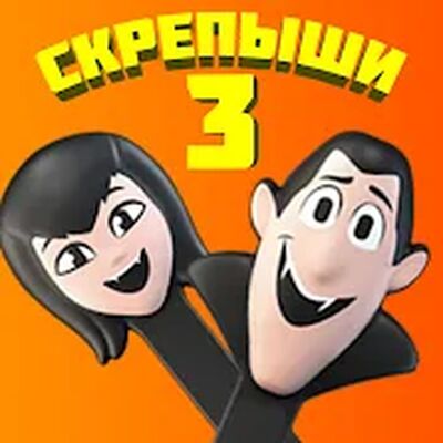 Скачать взломанную Скрепыши 3 [Бесплатные покупки] MOD apk на Андроид