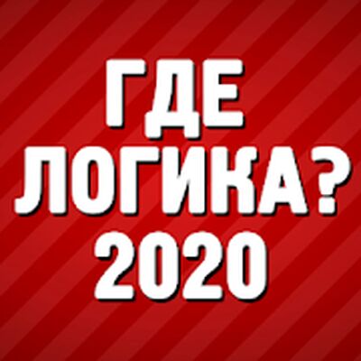 Скачать взломанную Где логика? - Викторина [Бесплатные покупки] MOD apk на Андроид