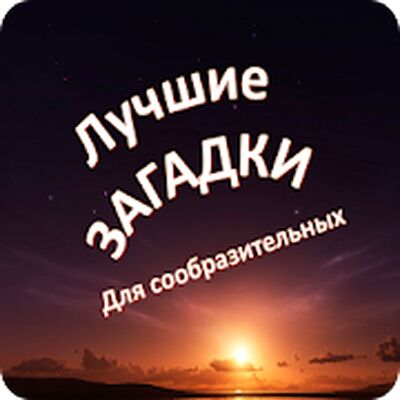 Скачать взломанную Загадки для сообразительных [Много денег] MOD apk на Андроид