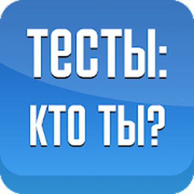 Скачать взломанную Тесты: Кто ты? [Бесплатные покупки] MOD apk на Андроид