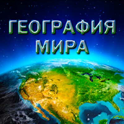 Скачать взломанную География Мира [Мод меню] MOD apk на Андроид