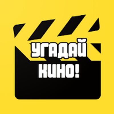 Скачать взломанную Угадай Кино! [Много денег] MOD apk на Андроид
